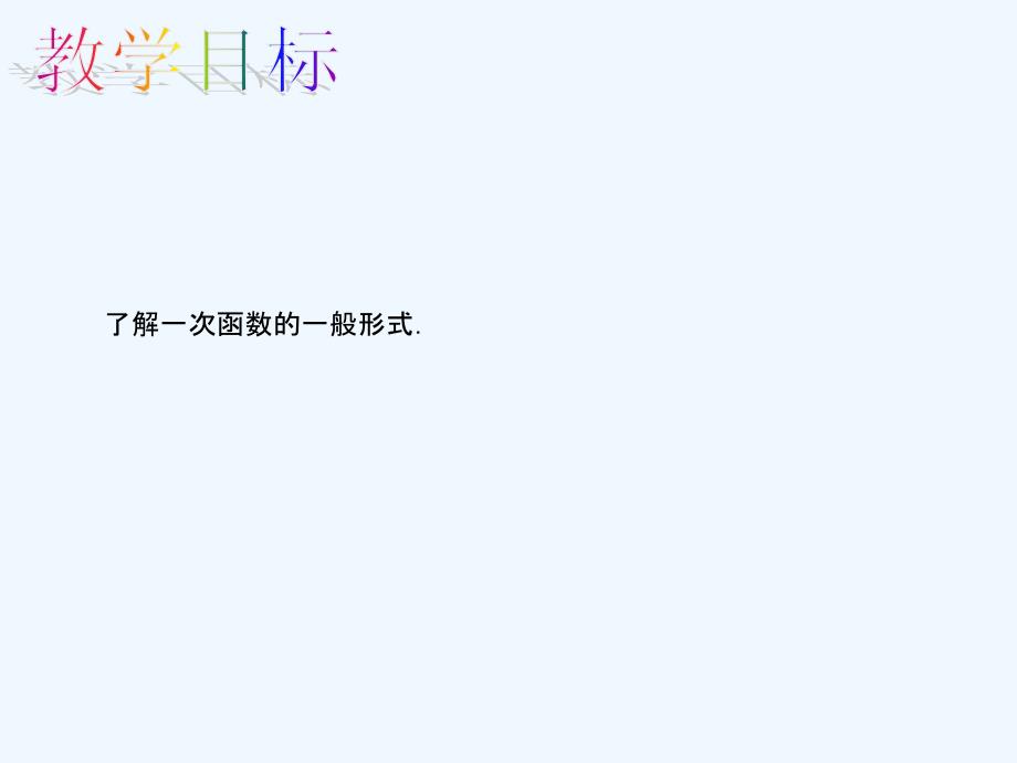 数学人教版八年级下册19.2.2.1一次函数（1）_第2页