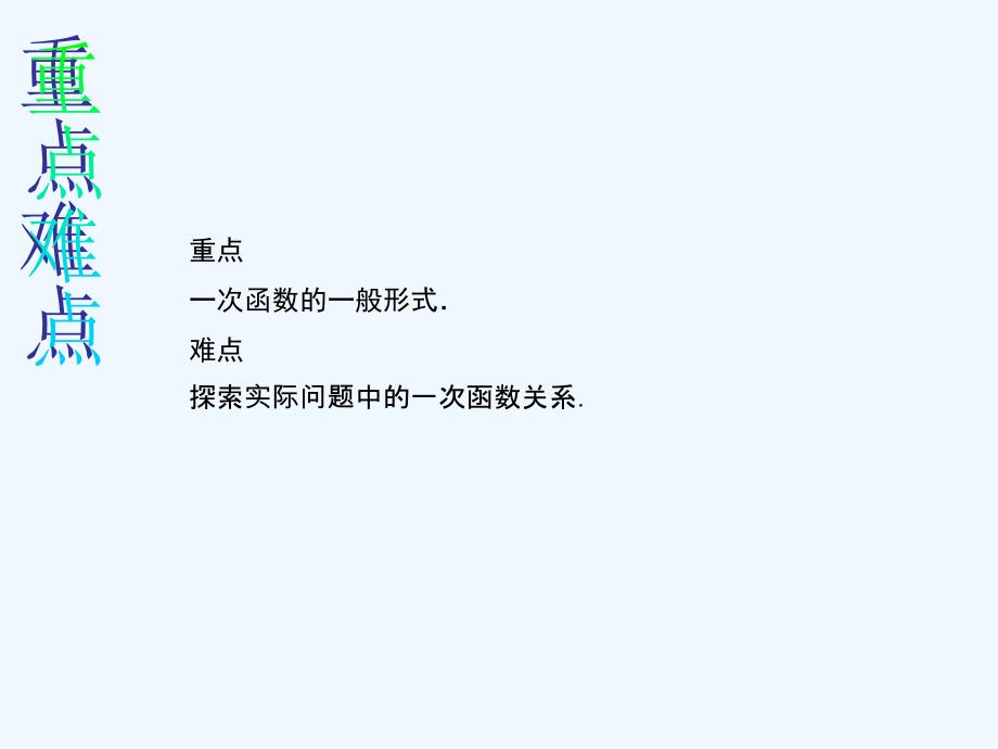 数学人教版八年级下册19.2.2.1一次函数（1）_第3页