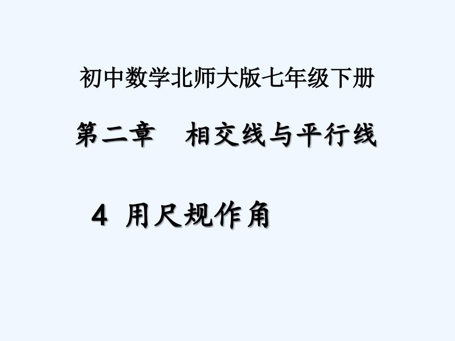 数学北师大版七年级下册尺规作图课件_第1页