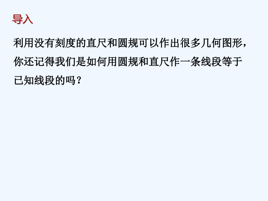 数学北师大版七年级下册尺规作图课件_第2页