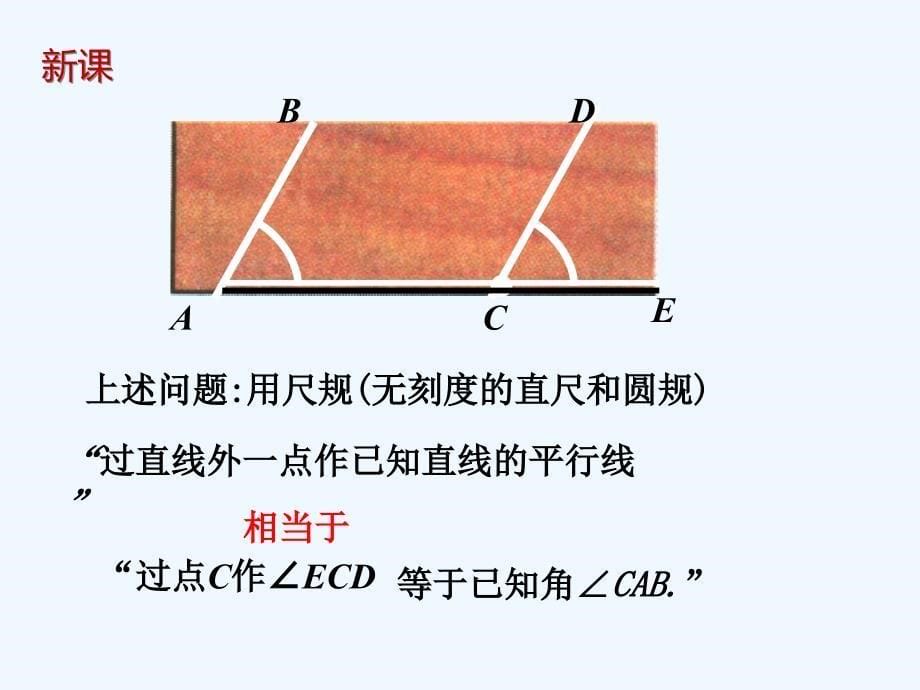 数学北师大版七年级下册尺规作图课件_第5页