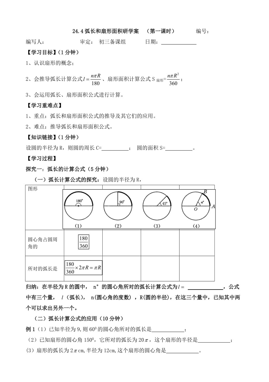 数学人教版九年级上册24.4.1弧长和扇形面积第一课时研学案_第1页