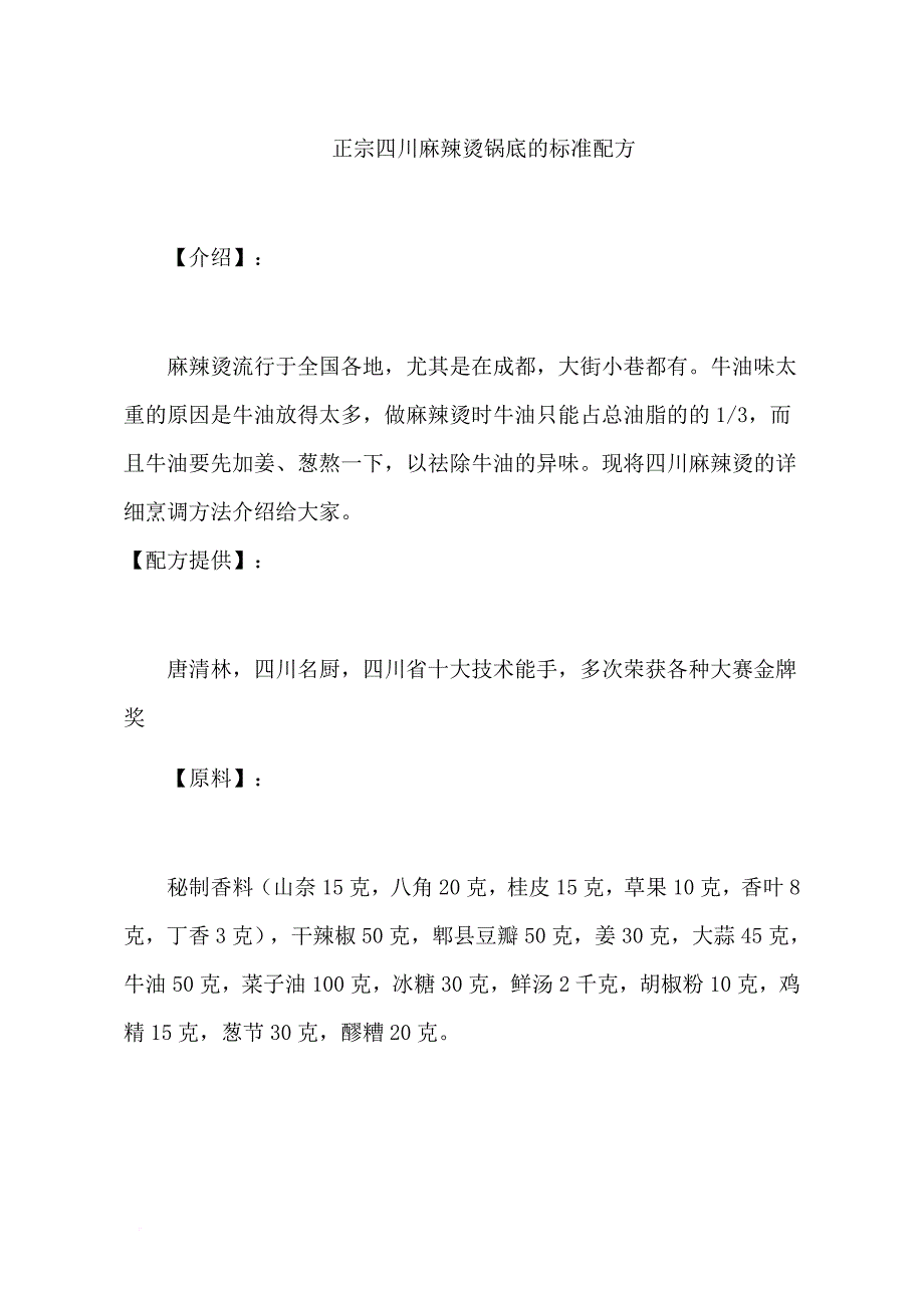 麻辣烫配方技术---山西、四川祖传的_第1页