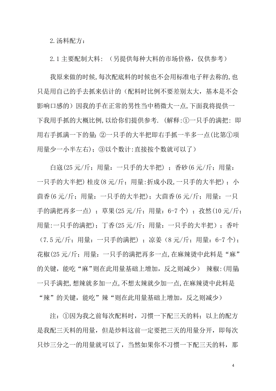 麻辣烫配方技术---山西、四川祖传的_第4页