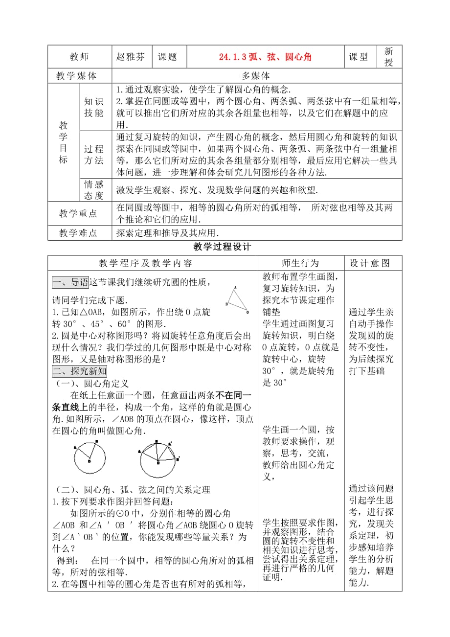 数学人教版九年级上册24.1.3《弧、弦、圆心角》教学设计_第1页