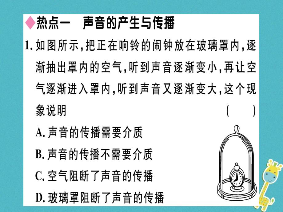 （广东专用）2018年八年级物理上册 第二章 声现象小结与复习习题课件 （新版）新人教版_第2页