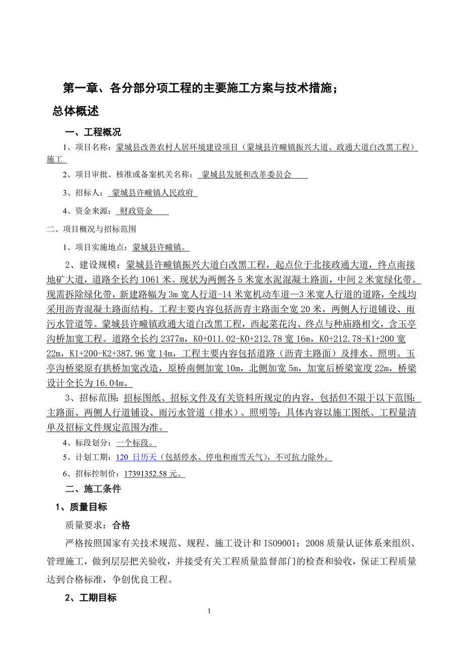 市政道路改造工程施工组织设计资料_第1页