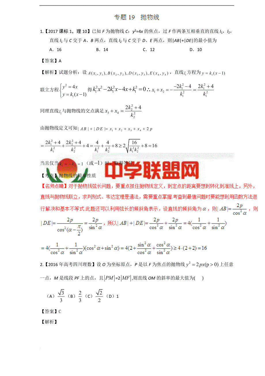 (2015-2017)三年高考真题专家解读精编解析一专题19-抛物线_第1页