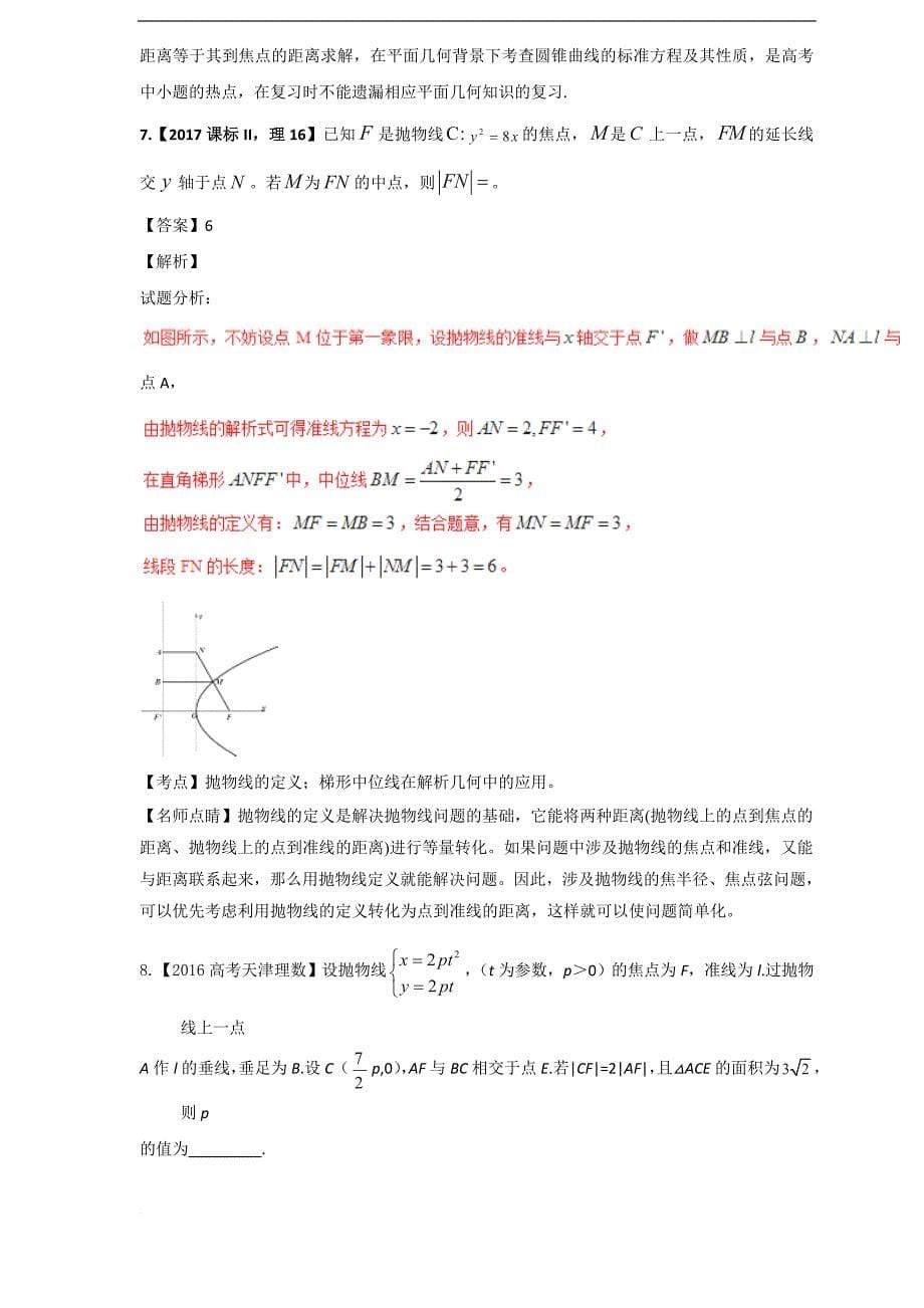 (2015-2017)三年高考真题专家解读精编解析一专题19-抛物线_第5页