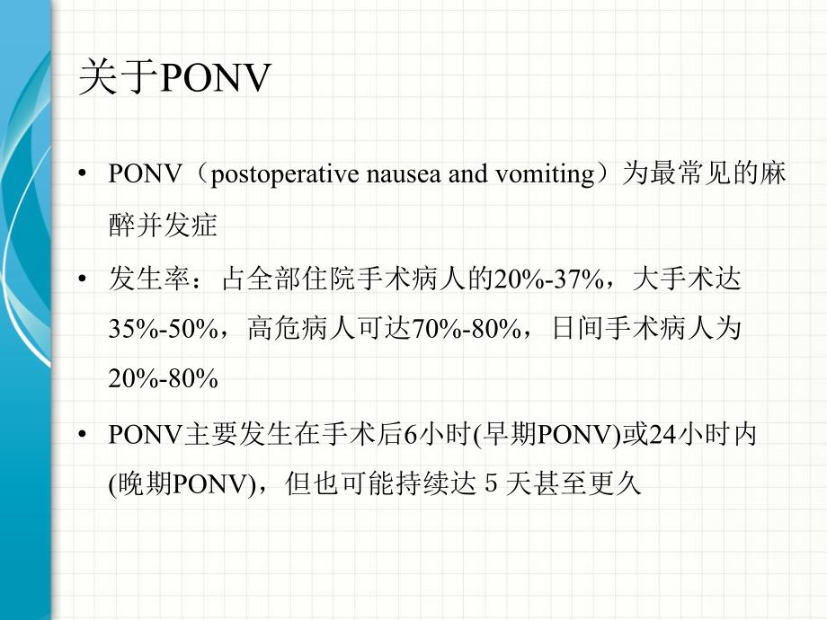 帕洛诺司琼预防ponv临床应用_第2页