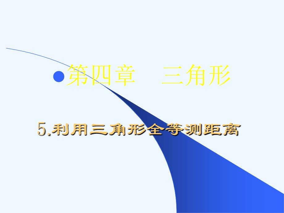 数学北师大版七年级下册利用三角形内全等测距离_第1页