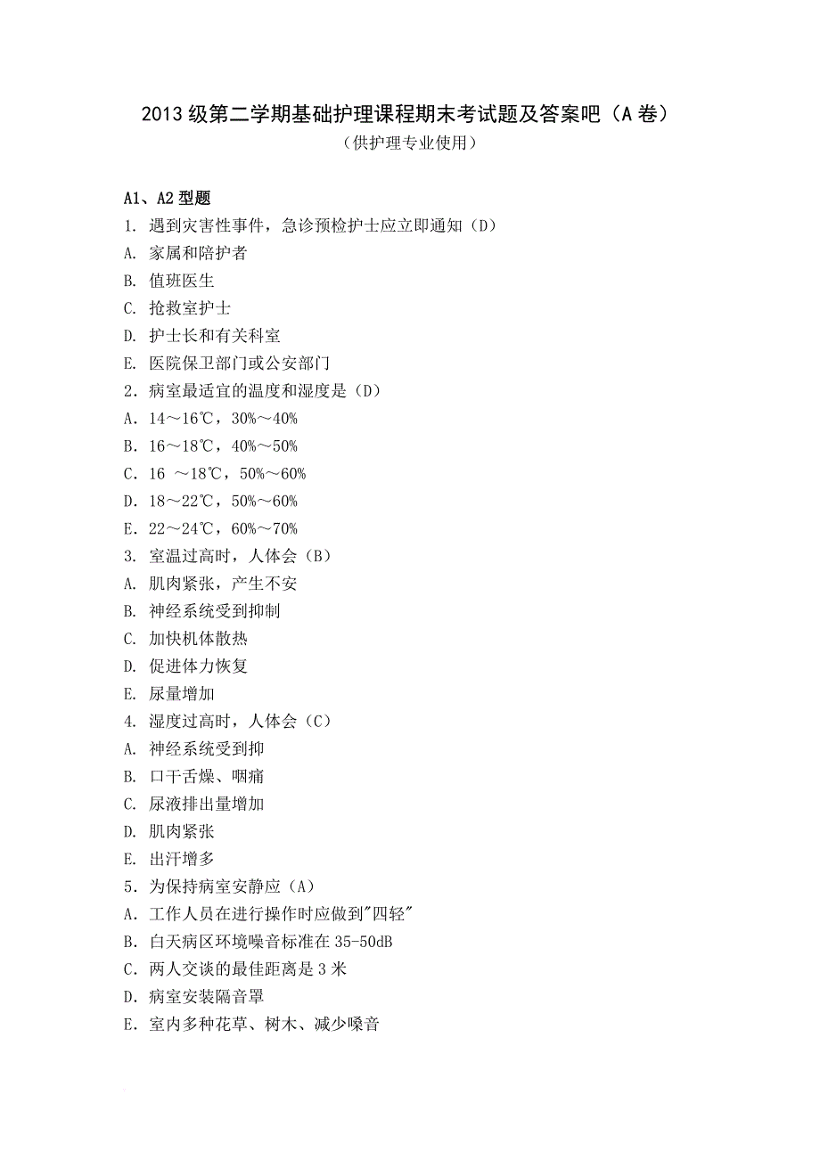 2013级第二学期基护试题及答案-护理a_第1页