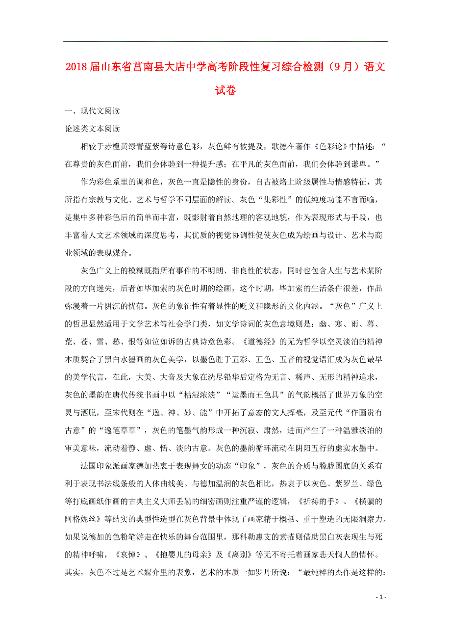 山东省莒南县大店中学2018届高考语文9月阶段性复习综合检测试题（含解析）_第1页