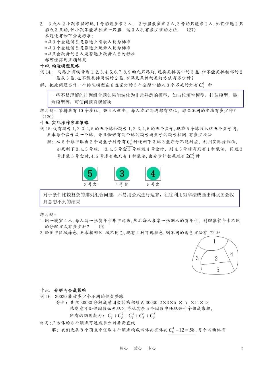 高中数学-排列组合解法大全_第5页