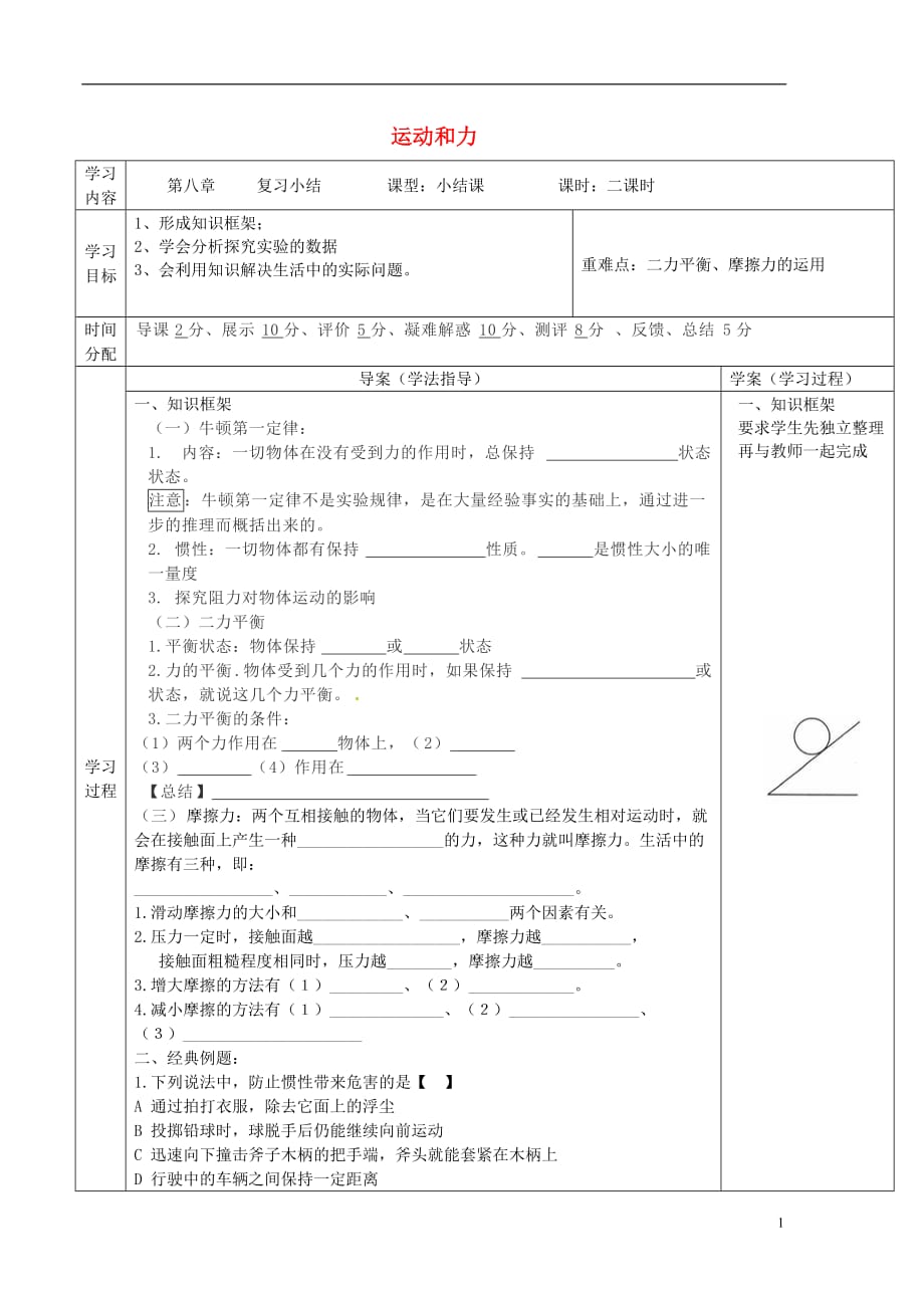 陕西省山阳县八年级物理下册 第八章 运动和力复习学案（无答案）（新版）新人教版_第1页