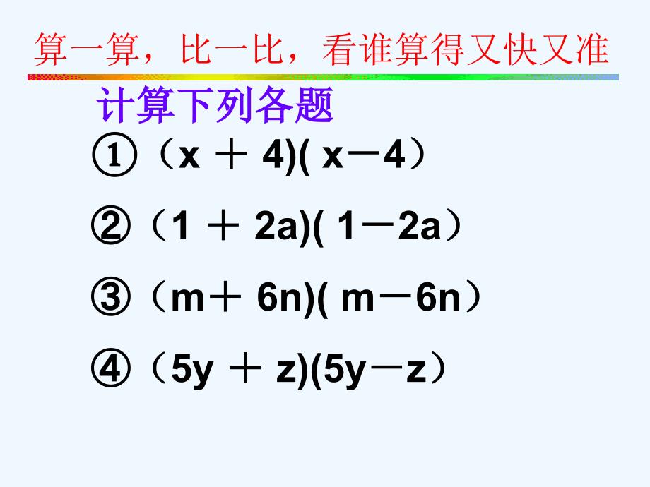 数学北师大版七年级下册平方差公式在认识.1平方差公式课件.ppt-(1)精选_第3页