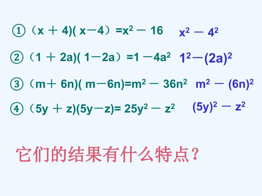 数学北师大版七年级下册平方差公式在认识.1平方差公式课件.ppt-(1)精选_第4页