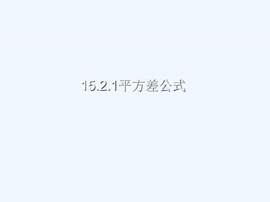 数学北师大版七年级下册平方差公式在认识.1平方差公式课件.ppt-(1)精选_第5页