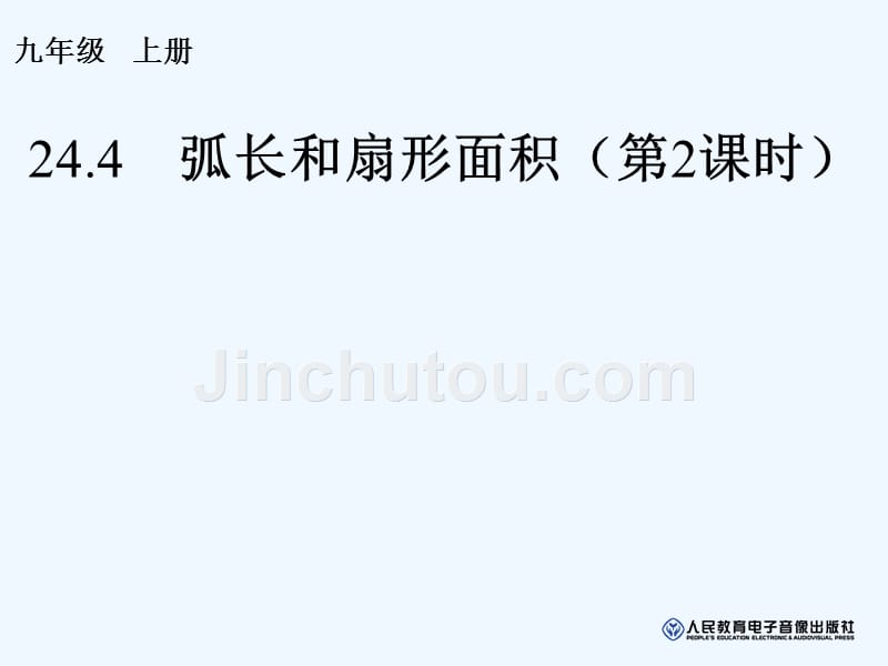 数学人教版九年级上册24.4 弧长和扇形面积（2）圆锥的侧面积_第1页