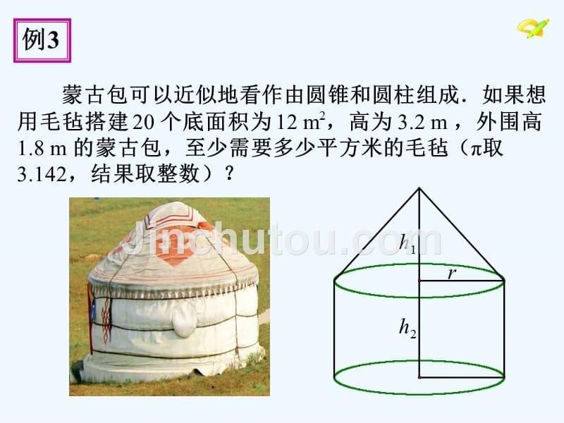 数学人教版九年级上册24.4 弧长和扇形面积（2）圆锥的侧面积_第5页