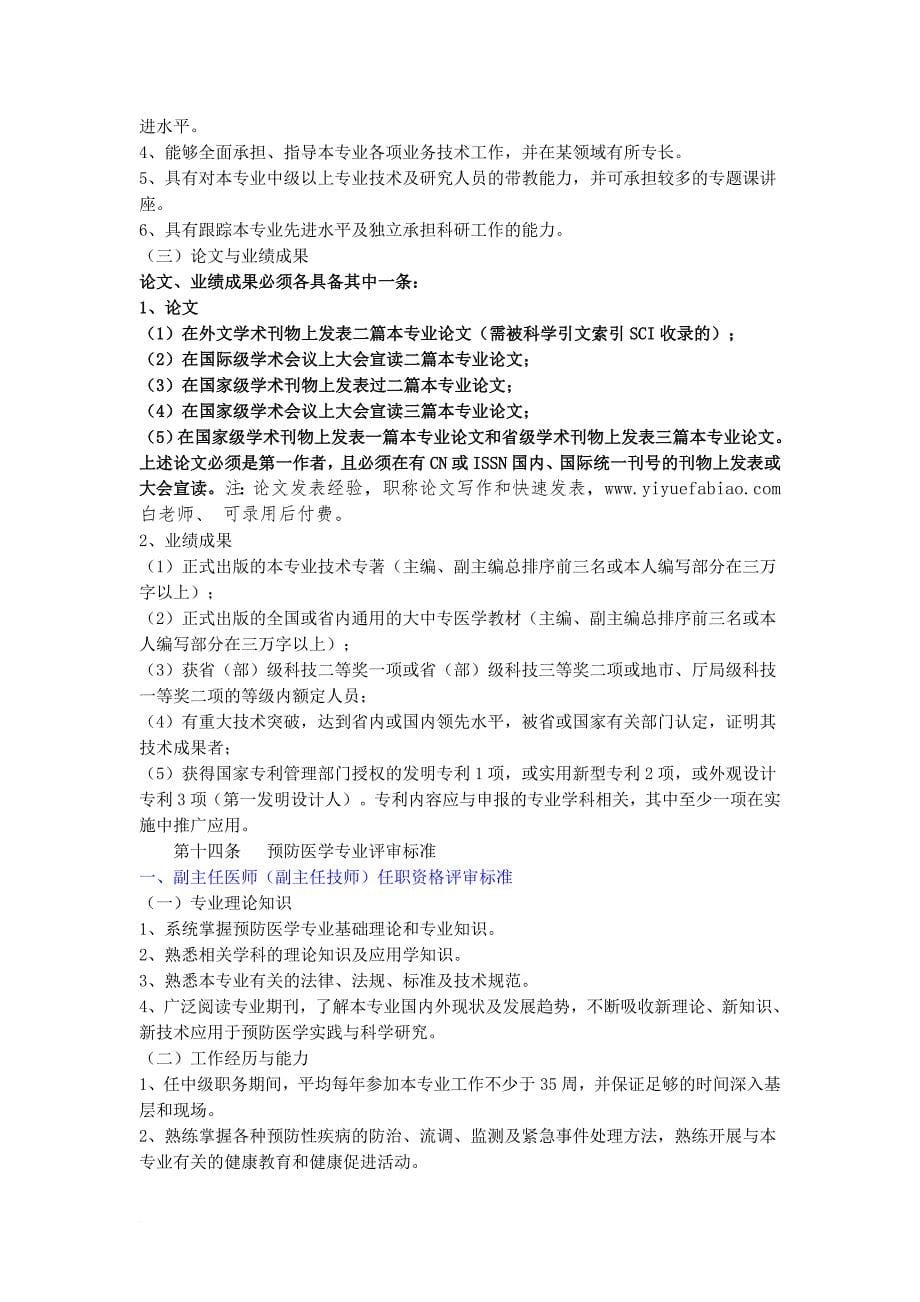 黑龙江省2012年晋升主任药师职称(卫生系列高级专业技术职务任职资格)评审标准和论文要求_第5页