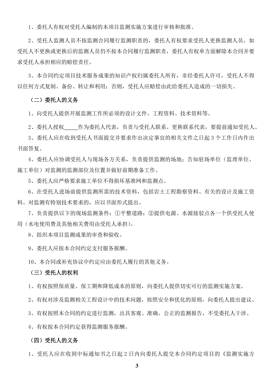 第三方监测技术服务合同_第4页