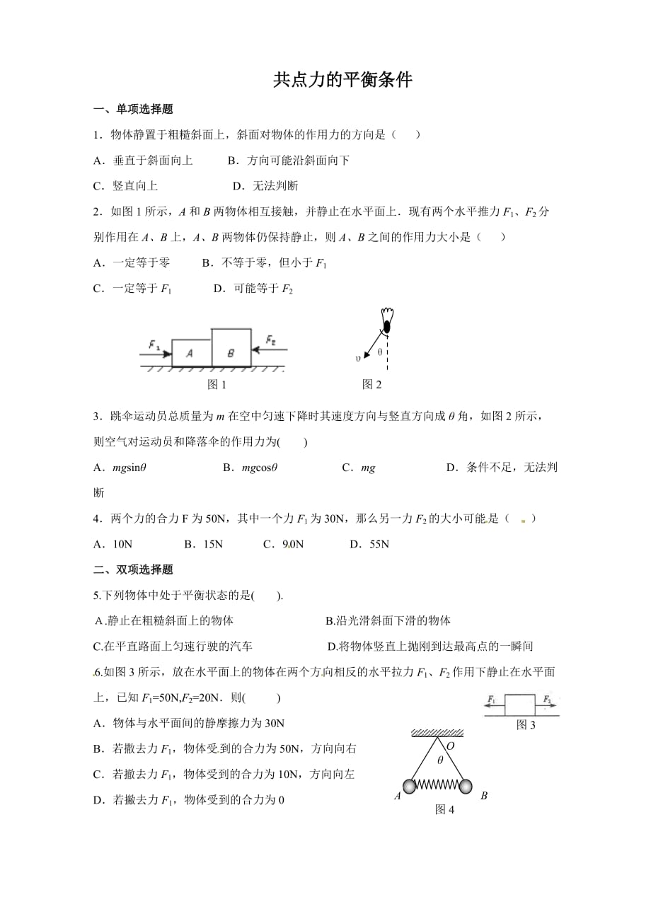 《共点力平衡条件的应用》同步练习3_第1页