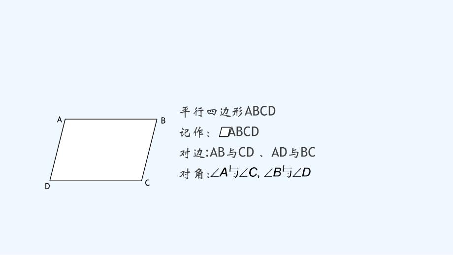 数学人教版八年级下册平行四边形的对边相等、对角相等_第4页