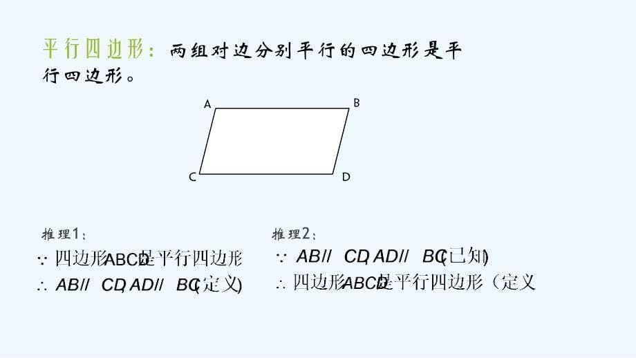 数学人教版八年级下册平行四边形的对边相等、对角相等_第5页