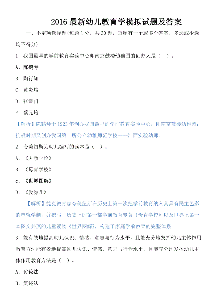 2016最新幼儿教育学模拟试题及答案_第1页