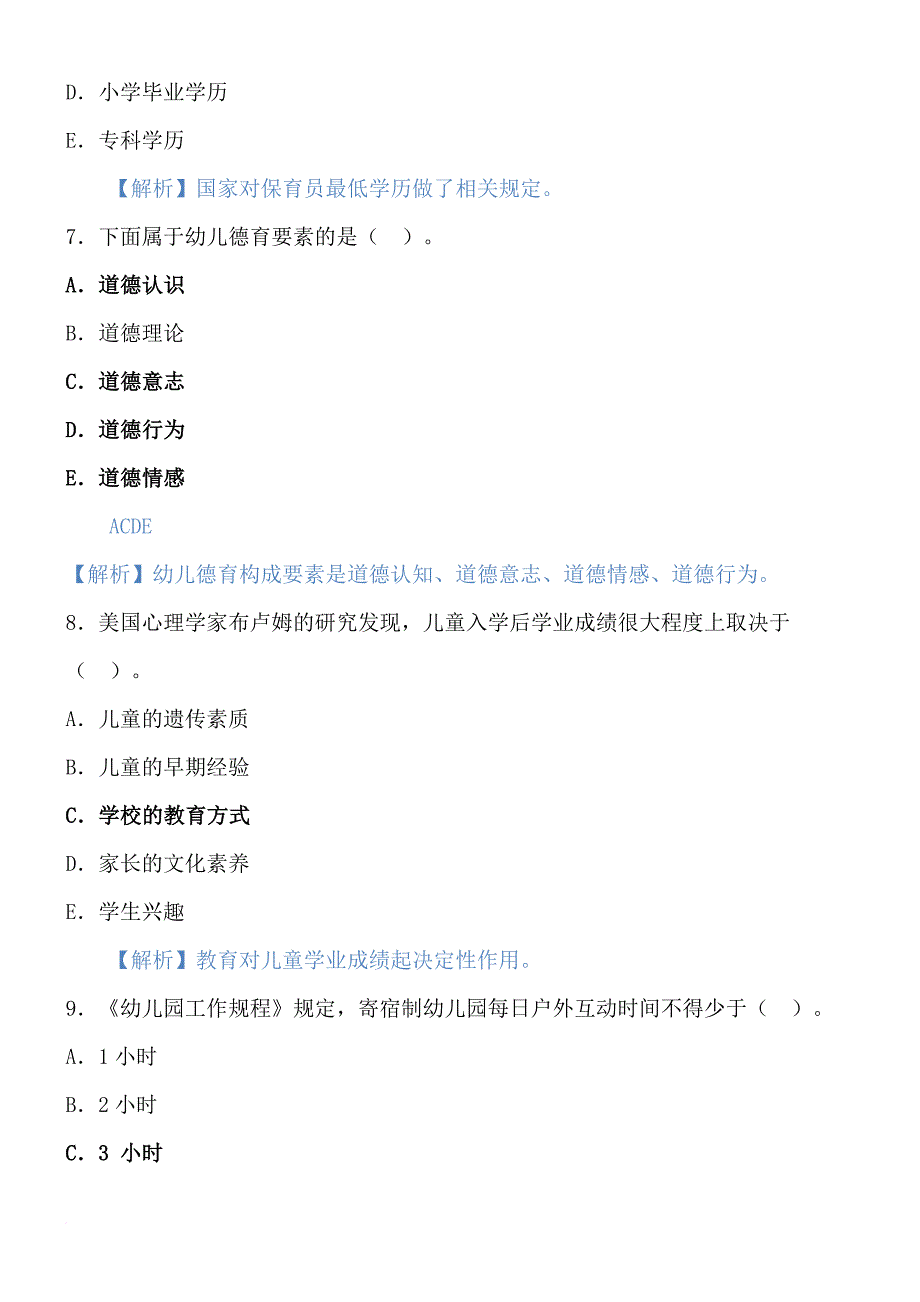 2016最新幼儿教育学模拟试题及答案_第3页