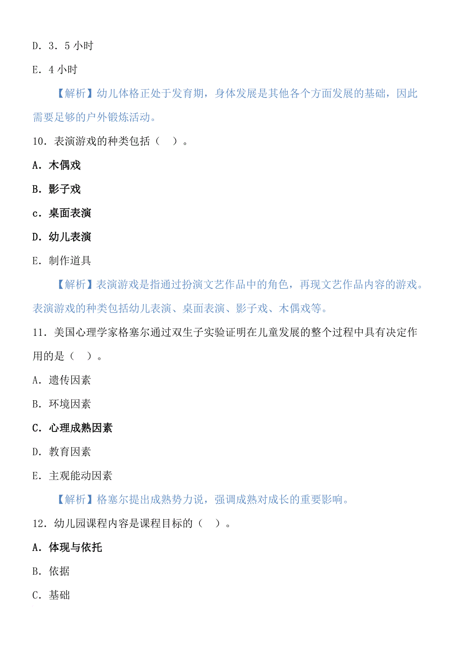 2016最新幼儿教育学模拟试题及答案_第4页