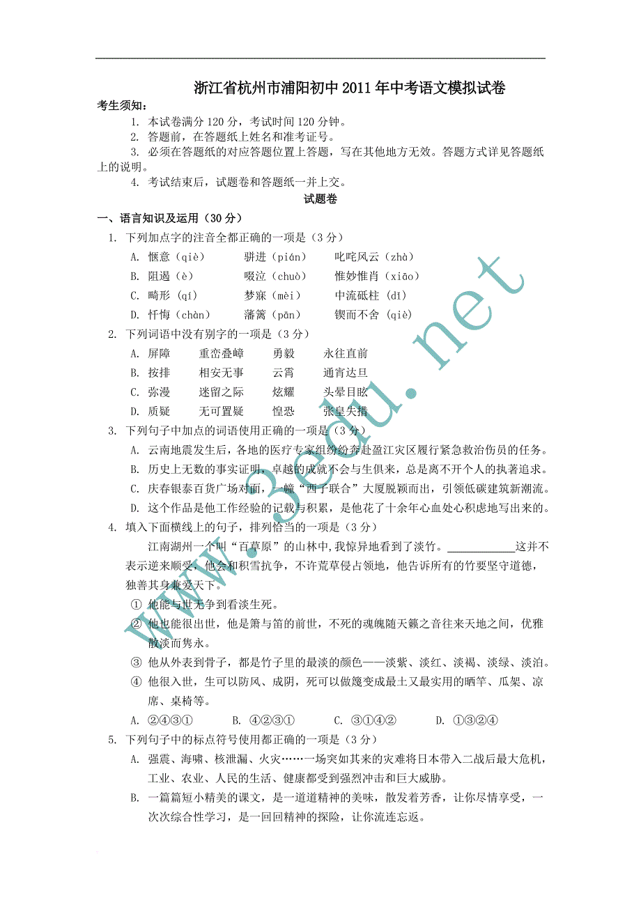 2011年中考语文模拟试卷1_第1页