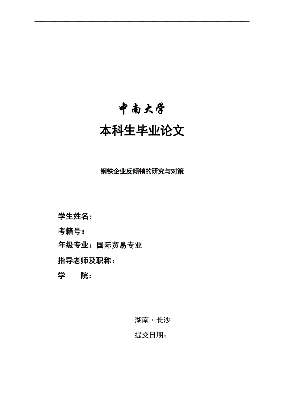 钢铁企业反倾销的问题与对策研究_第1页