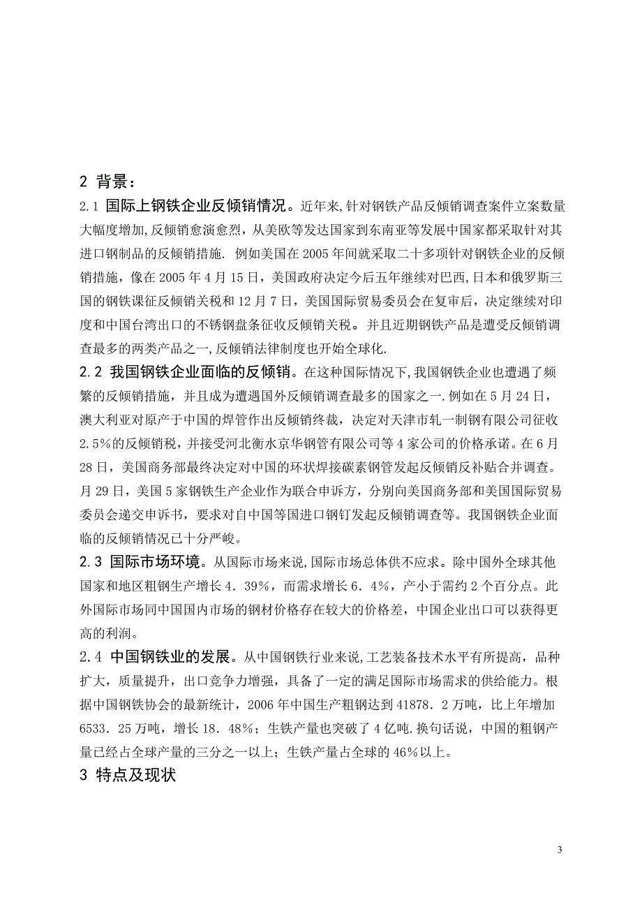 钢铁企业反倾销的问题与对策研究_第4页