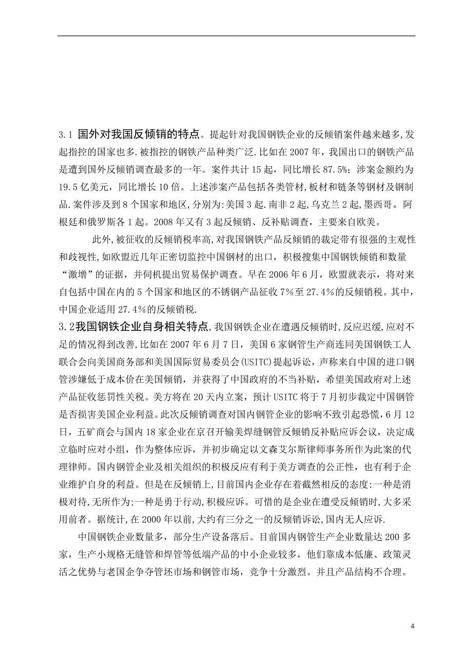 钢铁企业反倾销的问题与对策研究_第5页