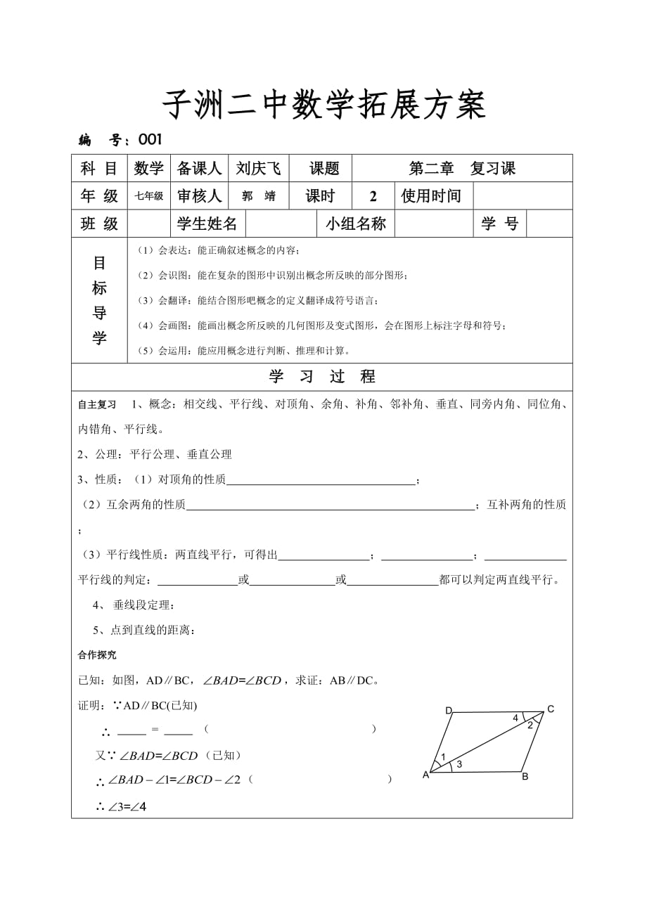 数学北师大版七年级下册相交线与平行线拓展方案_第1页