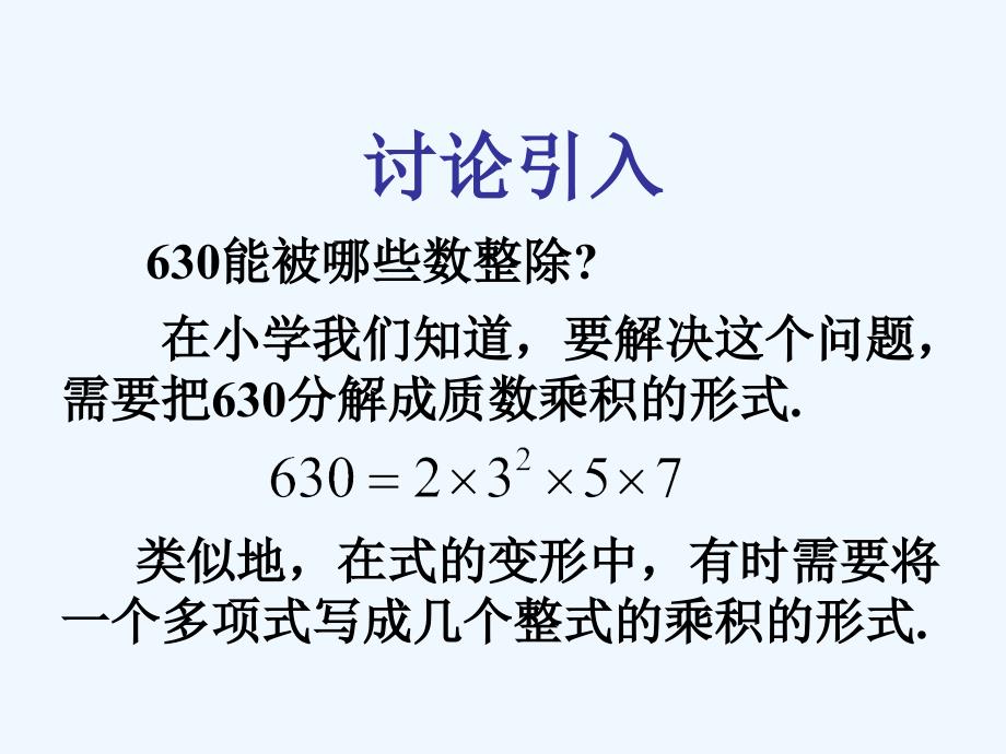 数学人教版八年级上册王来永--因式分解课件_第3页