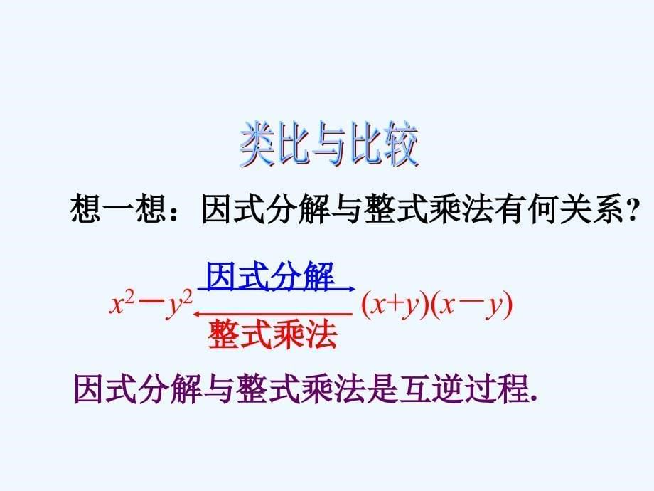 数学人教版八年级上册王来永--因式分解课件_第5页