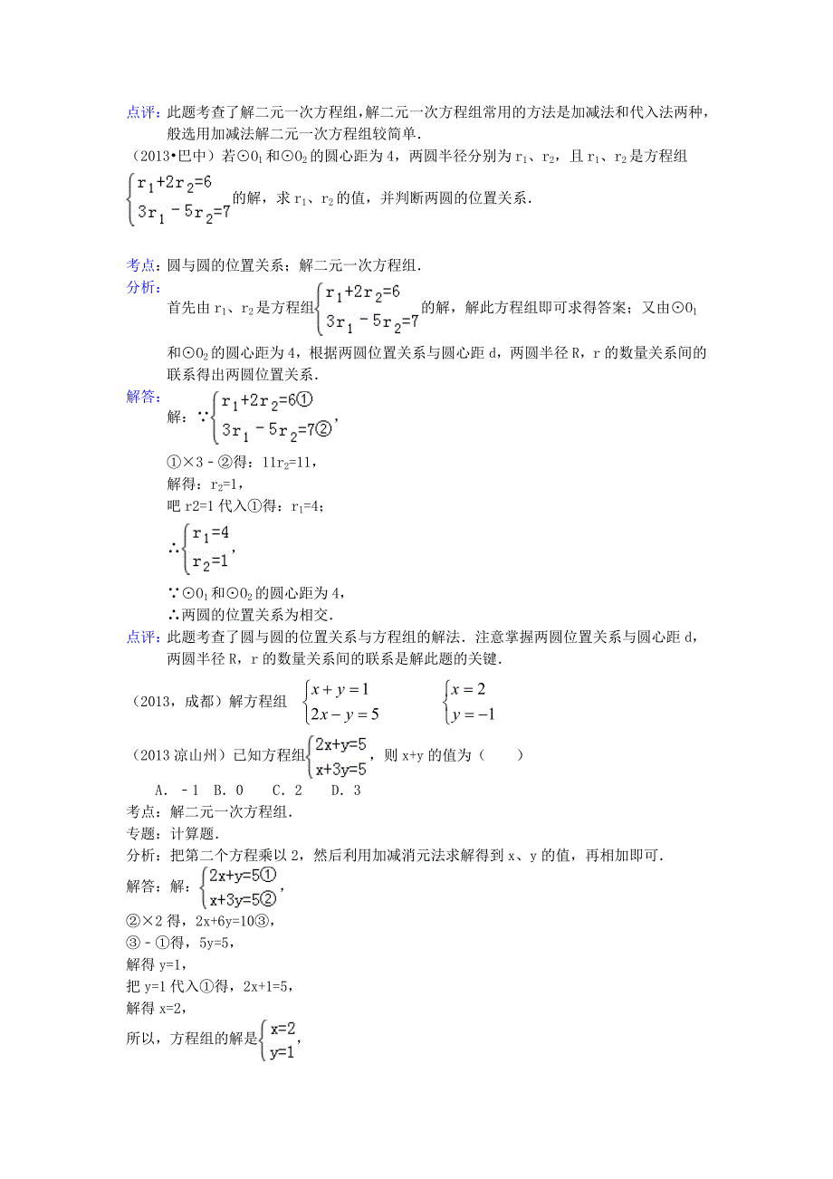 河南省商丘市第一高级中学中考数学试题分类汇编 二元一次方程_第2页