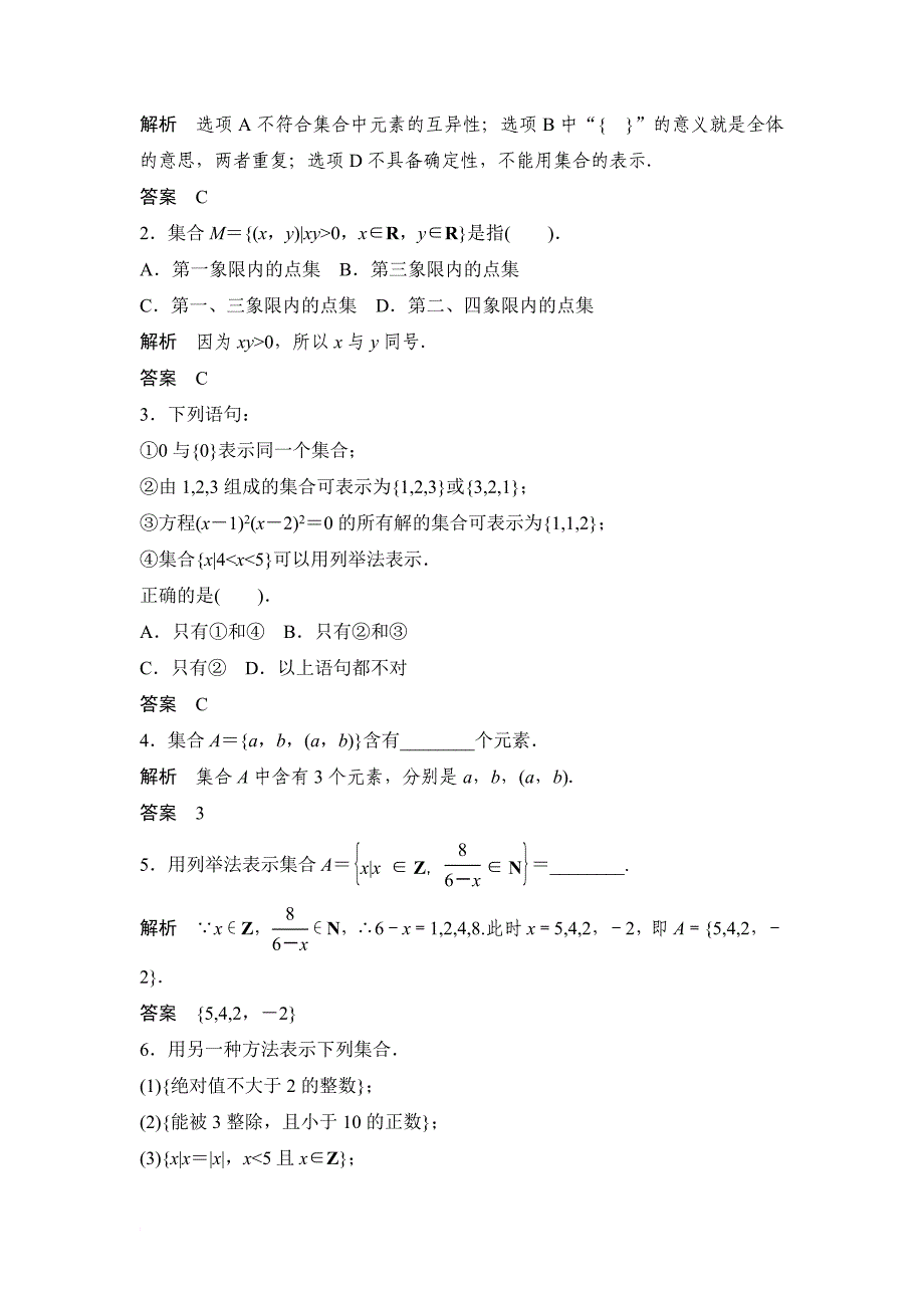 集合-人教a版高中数学必修1课时训练(含答案)_第4页