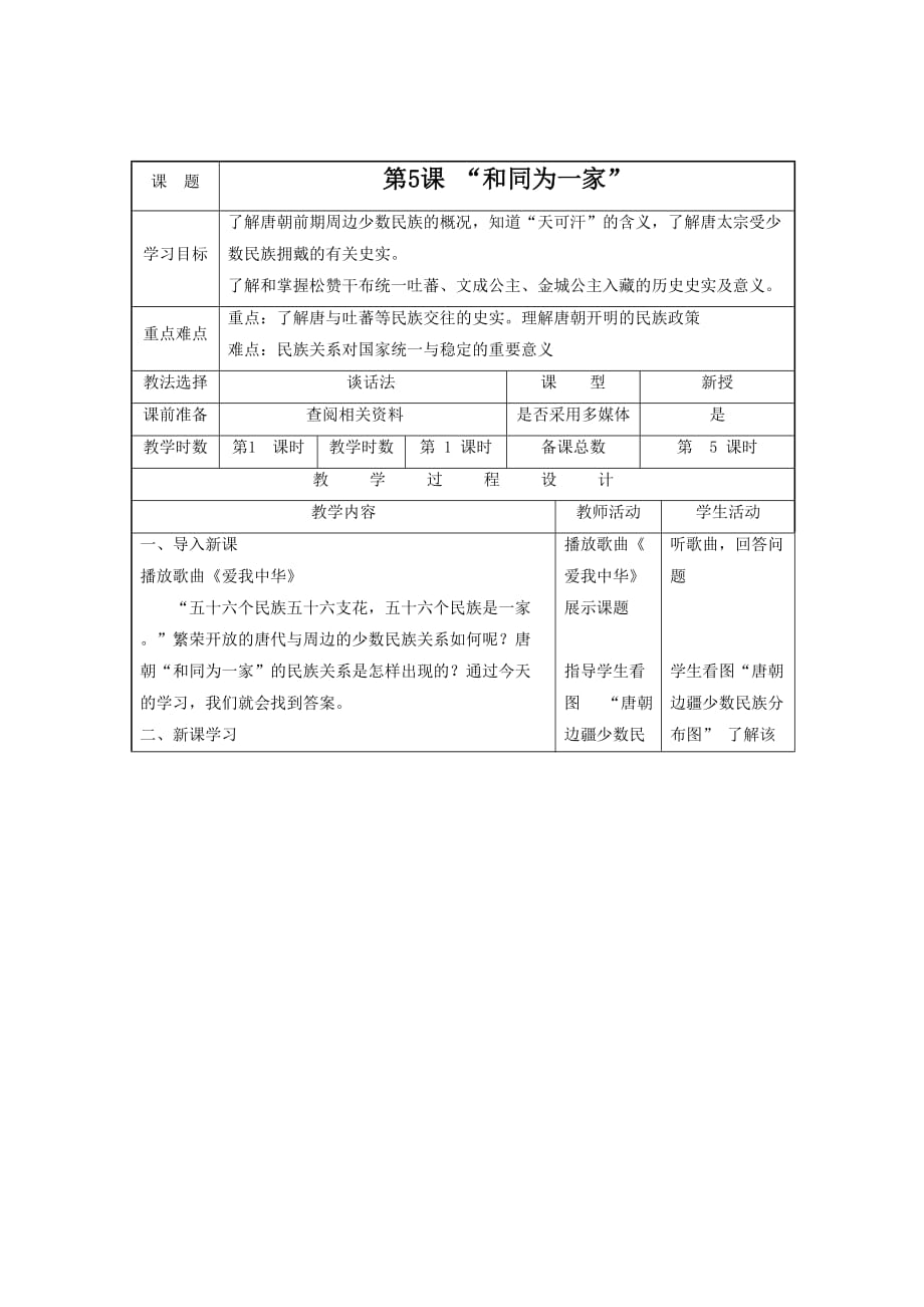 《“和同为一家”》教案05_第1页