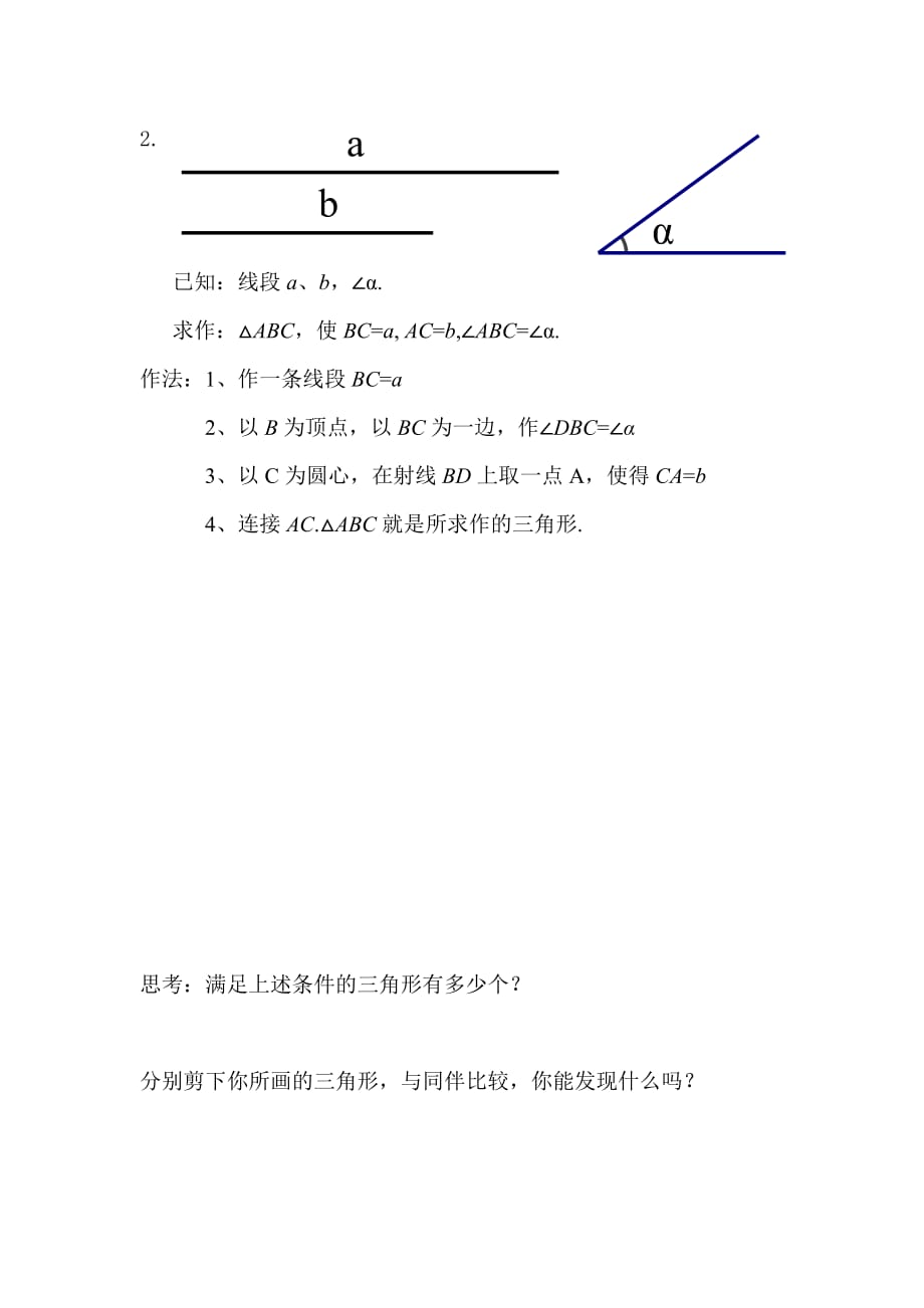 数学北师大版七年级下册《探索三角形全等的条件3》课前准备_第2页