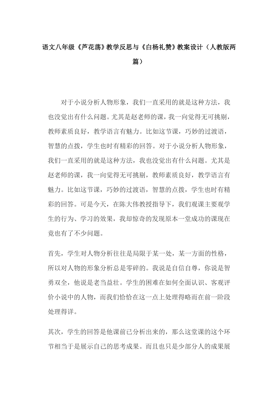 语文八年级《芦花荡》教学反思与《白杨礼赞》教案设计（人教版两篇）_第1页