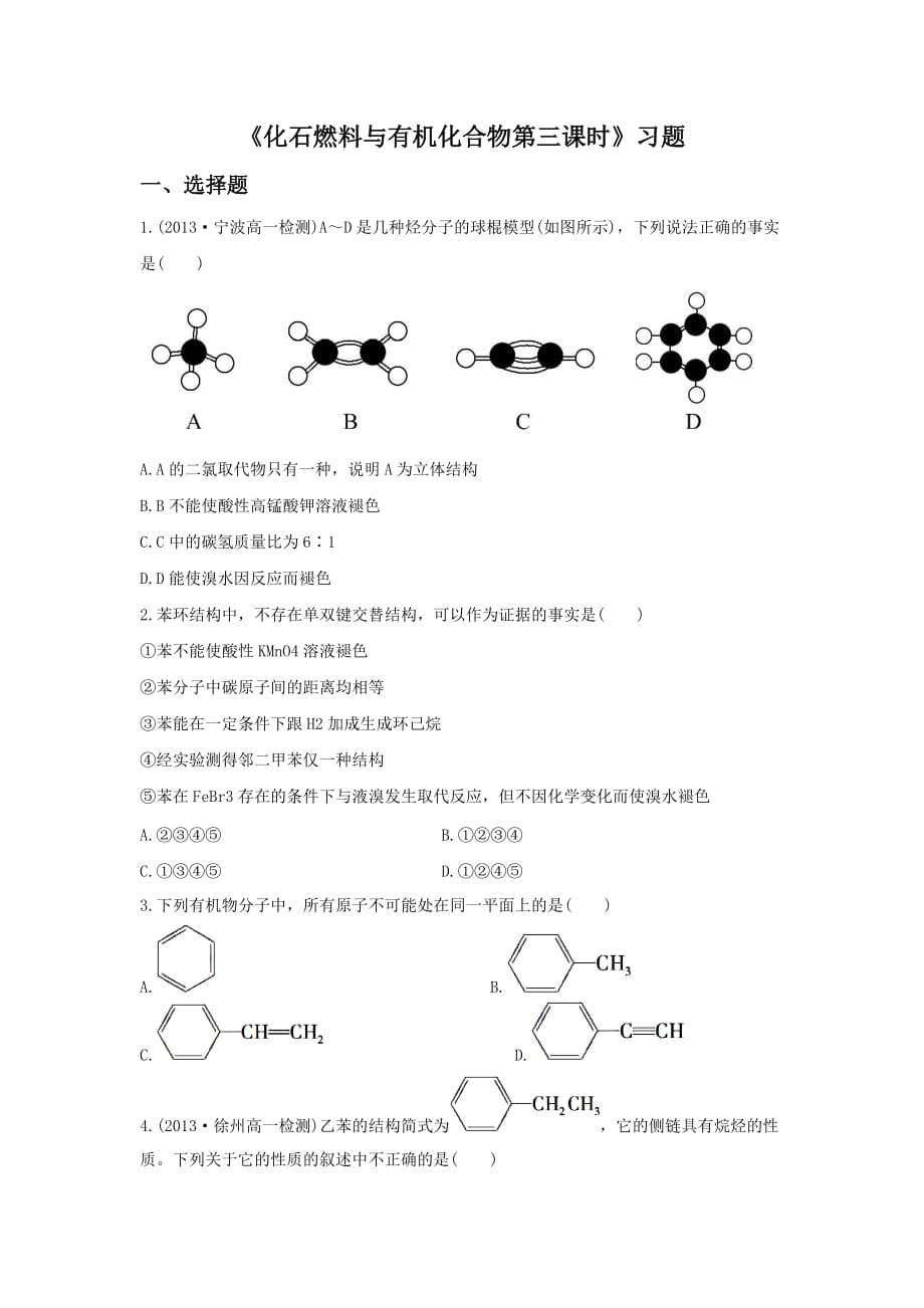 《化石燃料与有机化合物第三课时》习题1_第1页