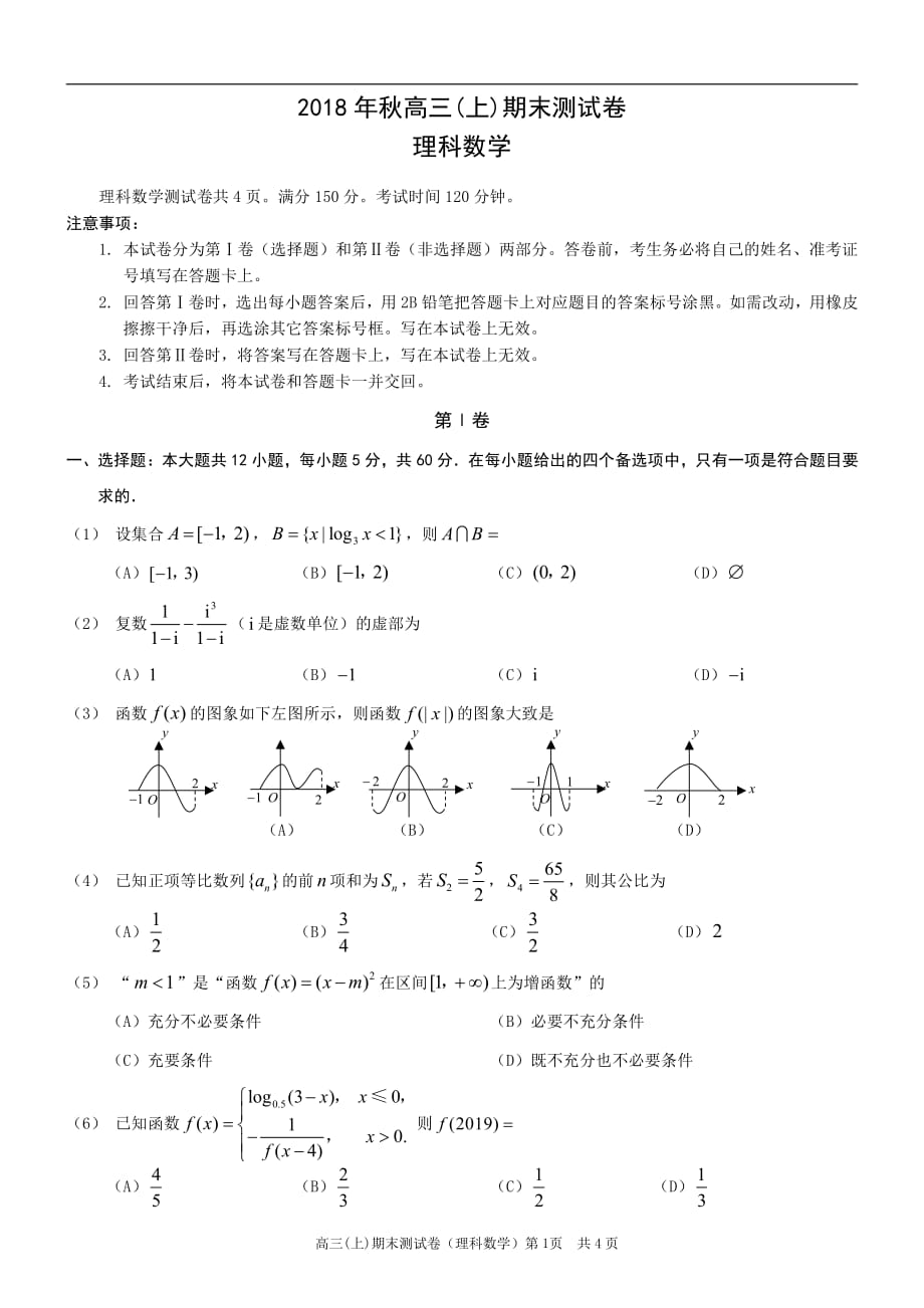 重庆市部分区县2019届高三数学上学期第一次诊断考试试卷 理（pdf）_第1页