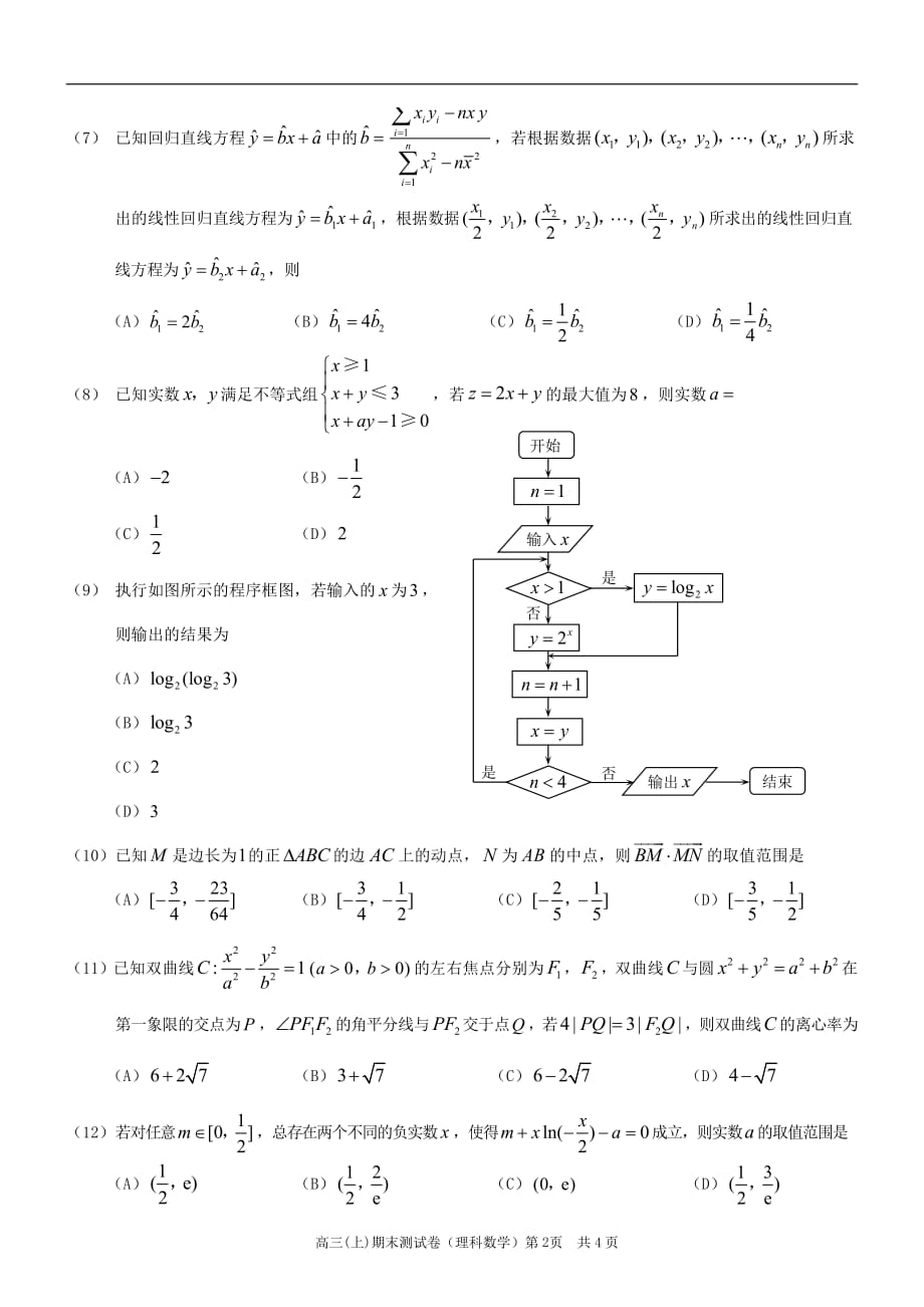 重庆市部分区县2019届高三数学上学期第一次诊断考试试卷 理（pdf）_第2页