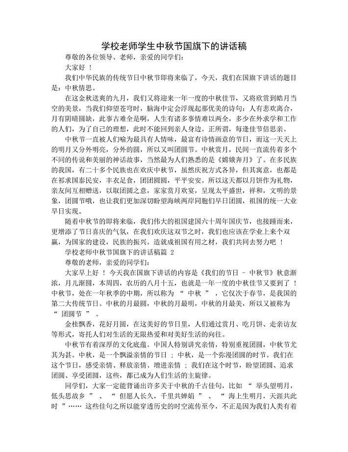 学校老师学生中秋节国旗下的讲话稿