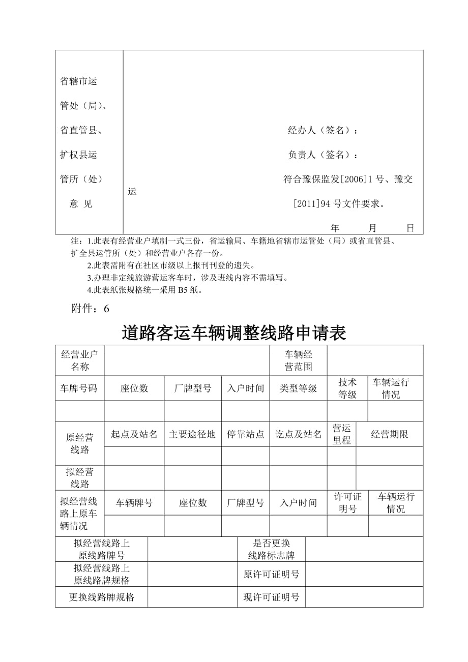 道路客运新增车辆申请表_第4页