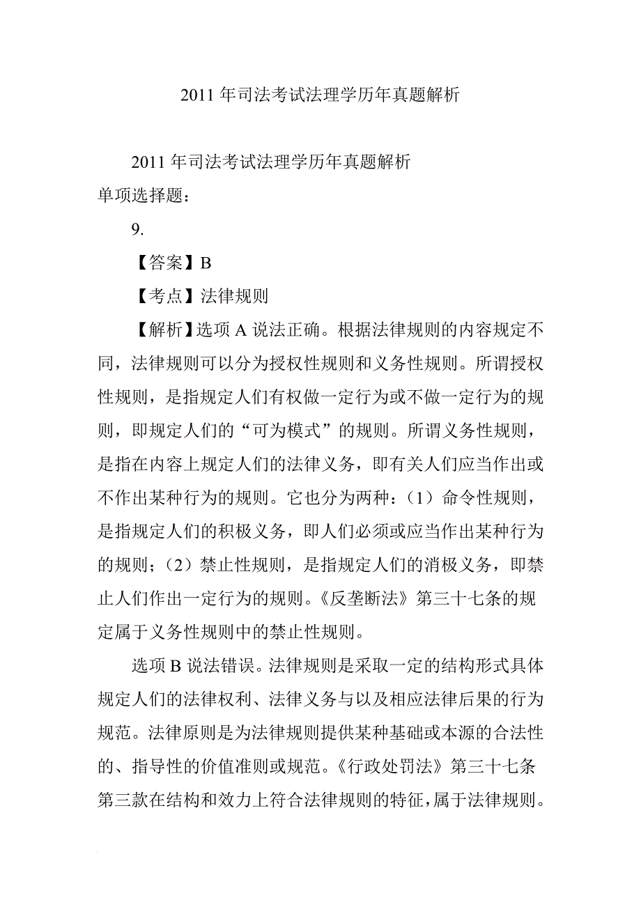 2011年司法考试法理学历年真题解析_第1页